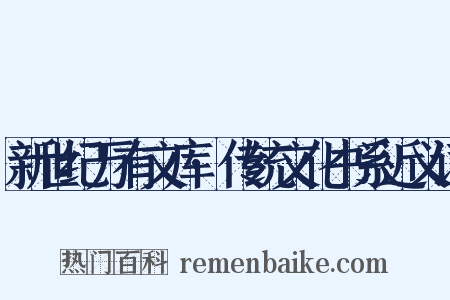新世纪万有文库·传统文化书系近义词是什么意思的图片